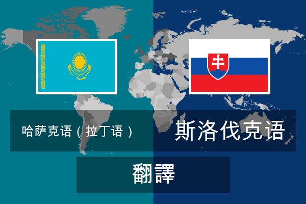  斯洛伐克语 翻譯