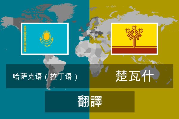  楚瓦什 翻譯