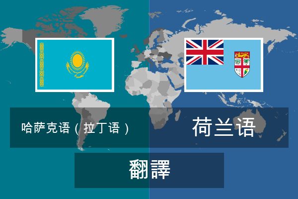  荷兰语 翻譯