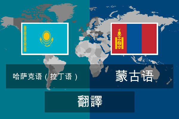  蒙古语 翻譯