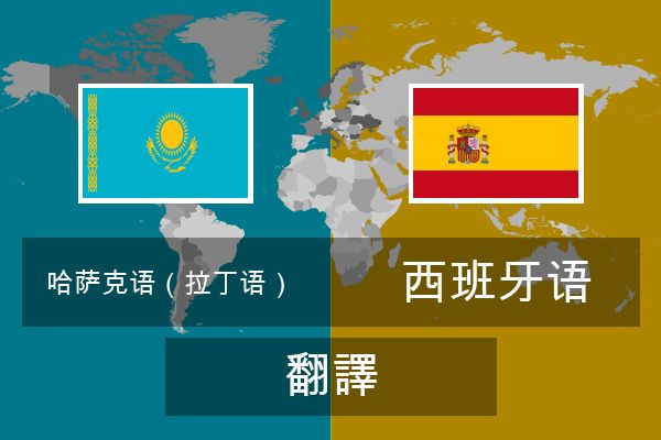  西班牙语 翻譯