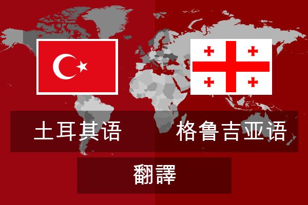  格鲁吉亚语 翻譯