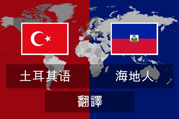  海地人 翻譯