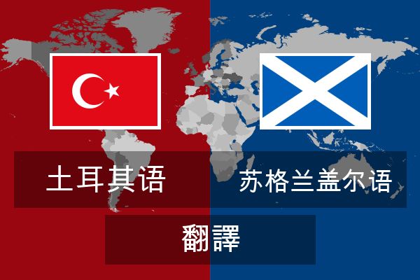  苏格兰盖尔语 翻譯