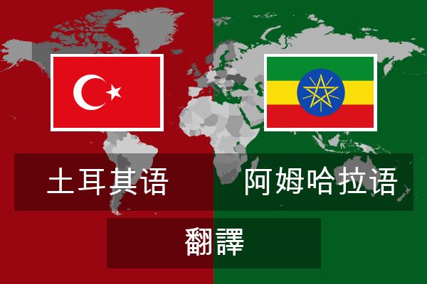  阿姆哈拉语 翻譯