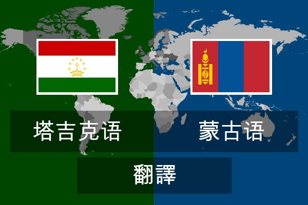  蒙古语 翻譯