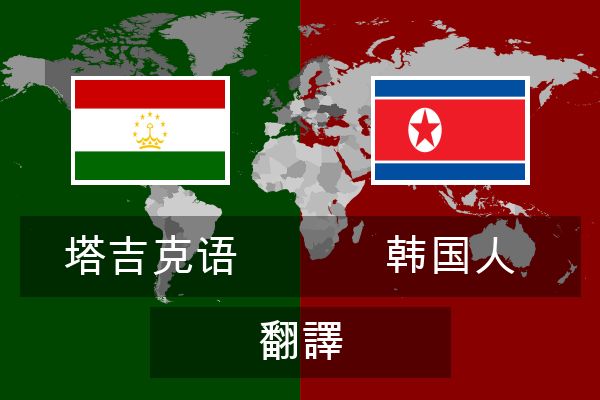  韩国人 翻譯