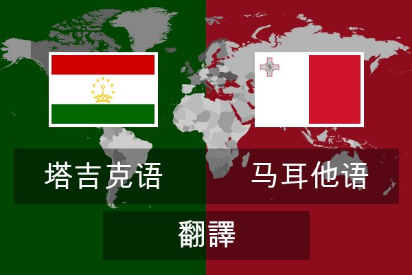  马耳他语 翻譯