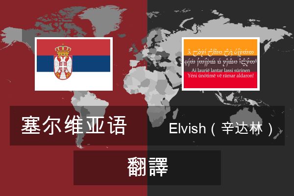  Elvish（辛达林） 翻譯