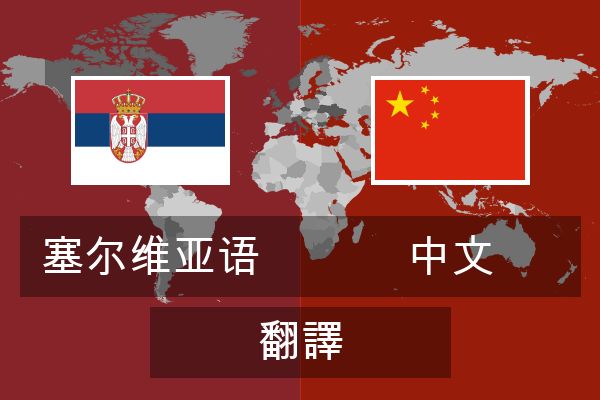  中文 翻譯