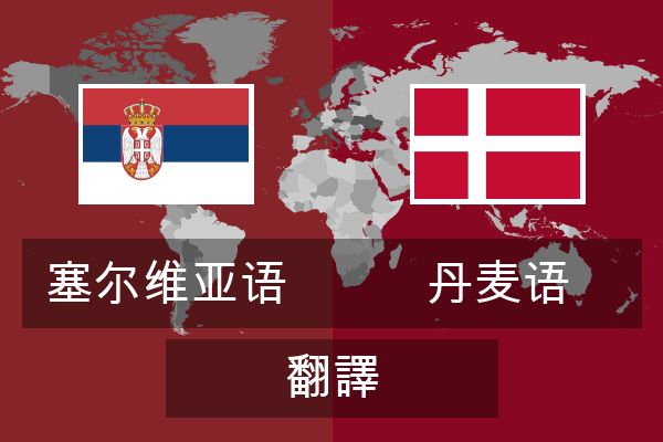  丹麦语 翻譯