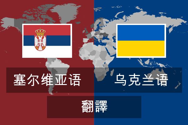  乌克兰语 翻譯