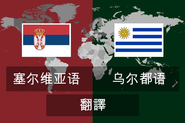  乌尔都语 翻譯