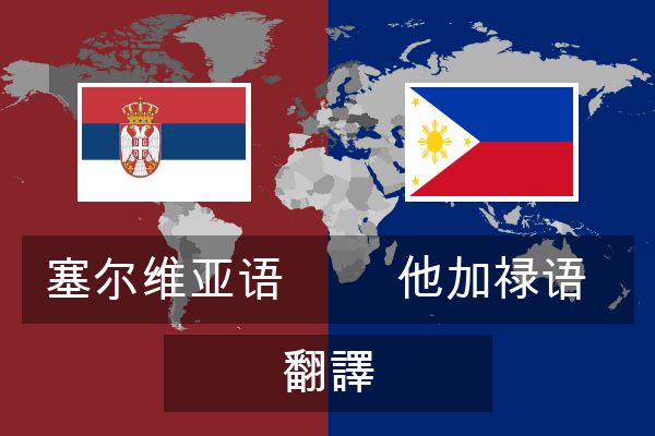  他加禄语 翻譯