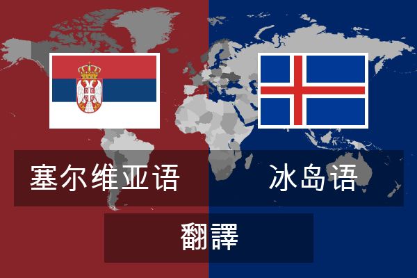  冰岛语 翻譯