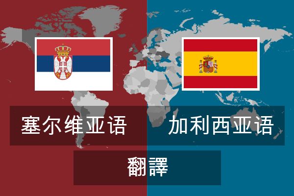  加利西亚语 翻譯