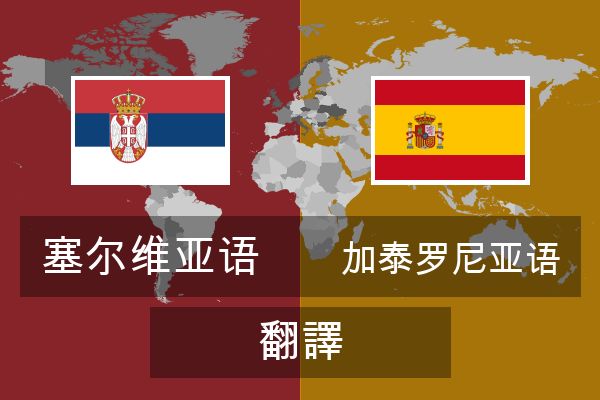  加泰罗尼亚语 翻譯