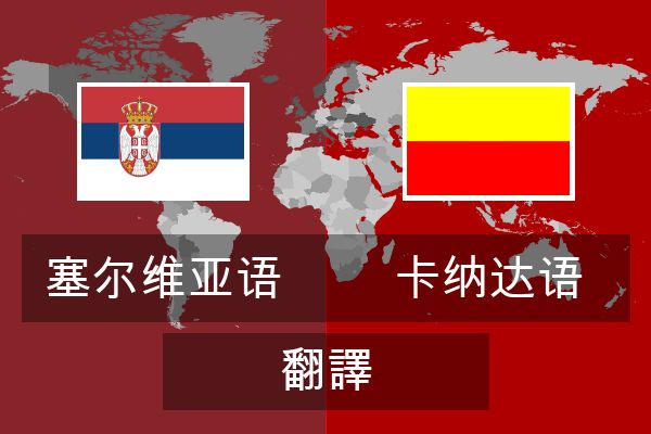  卡纳达语 翻譯