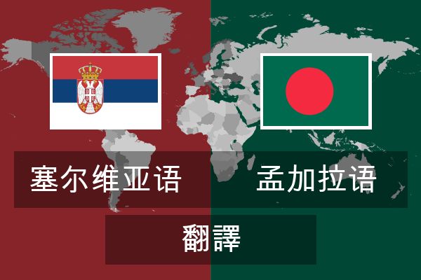  孟加拉语 翻譯