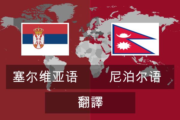  尼泊尔语 翻譯