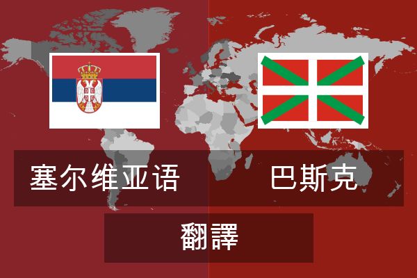  巴斯克 翻譯