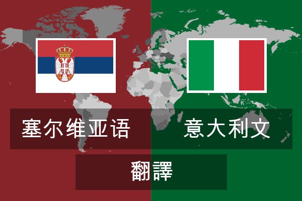  意大利文 翻譯