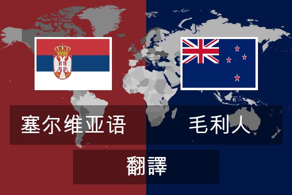  毛利人 翻譯
