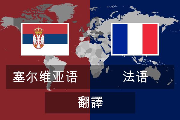  法语 翻譯