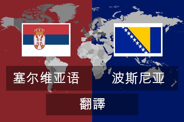  波斯尼亚 翻譯