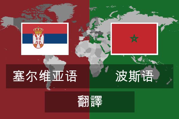  波斯语 翻譯
