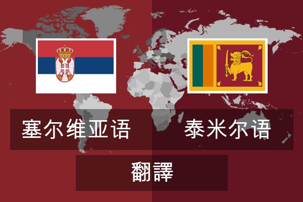  泰米尔语 翻譯