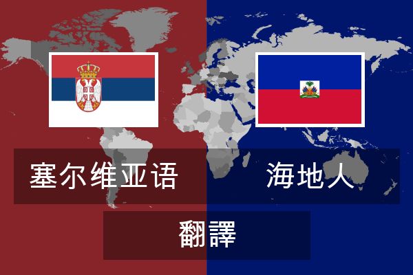  海地人 翻譯