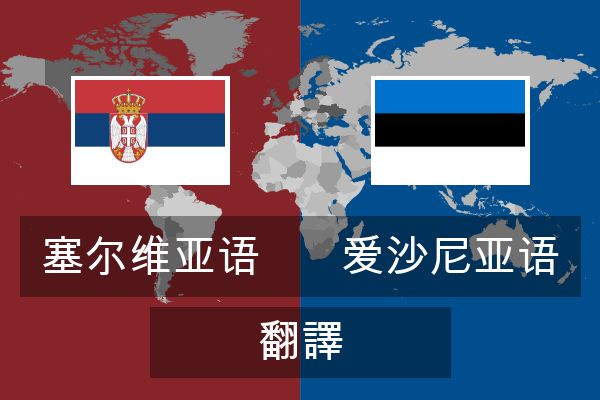  爱沙尼亚语 翻譯