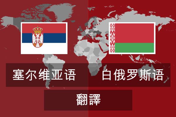  白俄罗斯语 翻譯