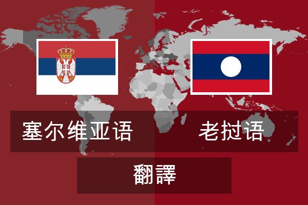  老挝语 翻譯