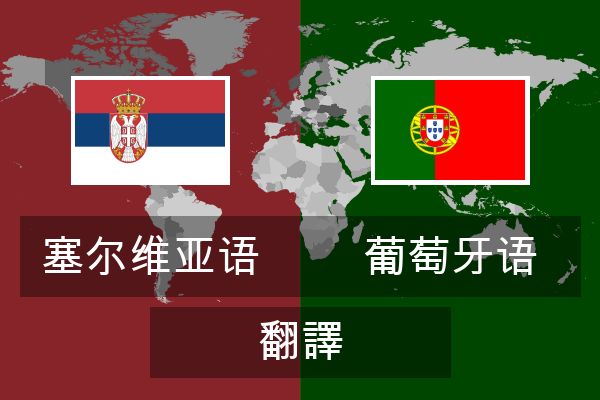  葡萄牙语 翻譯