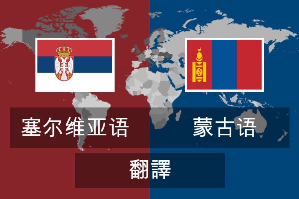  蒙古语 翻譯
