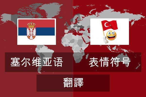  表情符号 翻譯