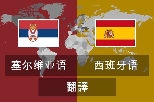  西班牙语 翻譯