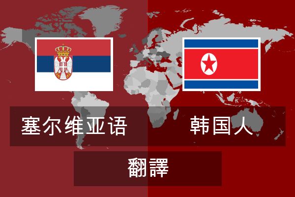  韩国人 翻譯