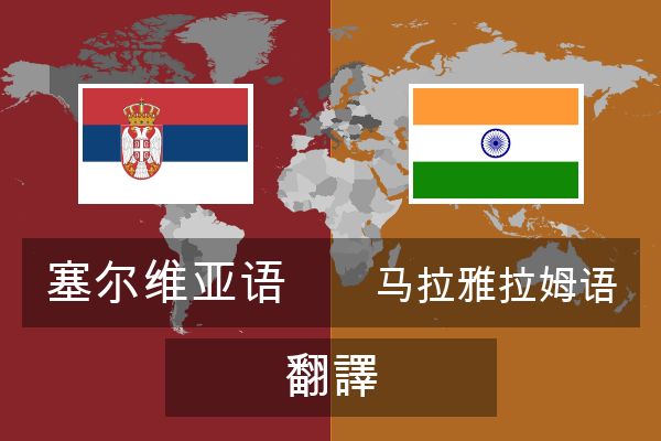  马拉雅拉姆语 翻譯