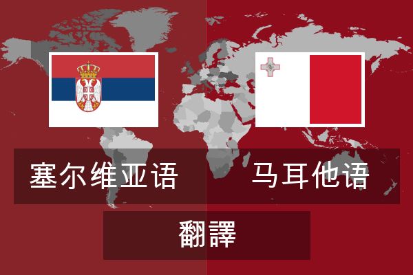  马耳他语 翻譯