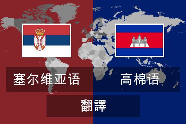  高棉语 翻譯