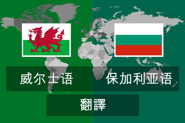  保加利亚语 翻譯