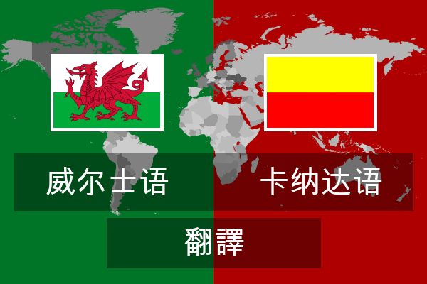  卡纳达语 翻譯