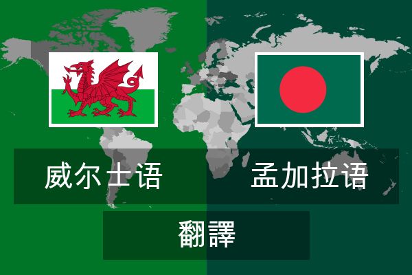 孟加拉语 翻譯