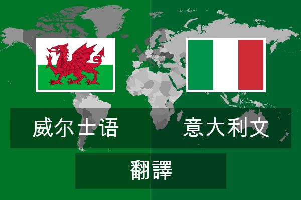  意大利文 翻譯