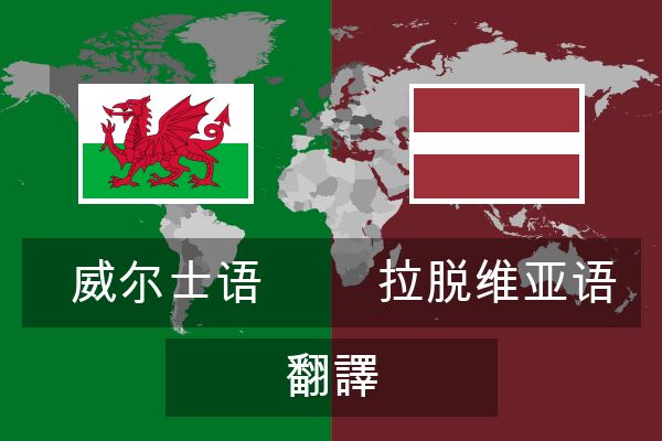  拉脱维亚语 翻譯