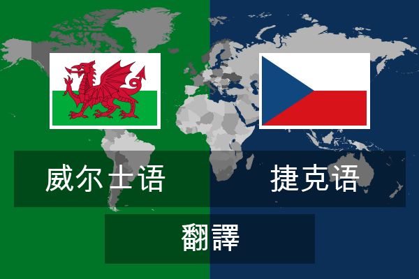  捷克语 翻譯