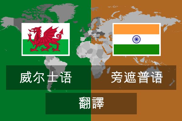 旁遮普语 翻譯